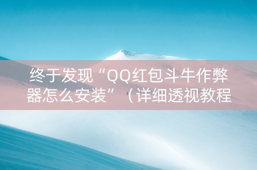终于发现“QQ红包斗牛作弊器怎么安装”（详细透视教程）-哔哩哔哩