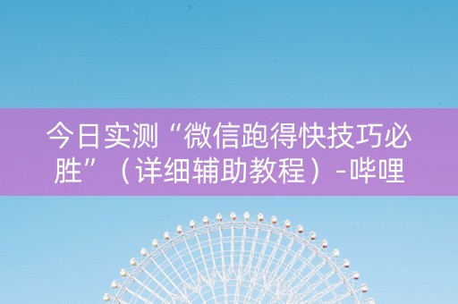 今日实测“微信跑得快技巧必胜”（详细辅助教程）-哔哩哔哩