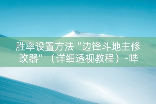 胜率设置方法“边锋斗地主修改器”（详细透视教程）-哔哩哔哩