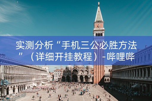 实测分析“手机三公必胜方法”（详细开挂教程）-哔哩哔哩