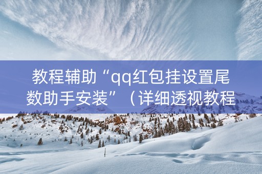 教程辅助“qq红包挂设置尾数助手安装”（详细透视教程）-哔哩哔哩