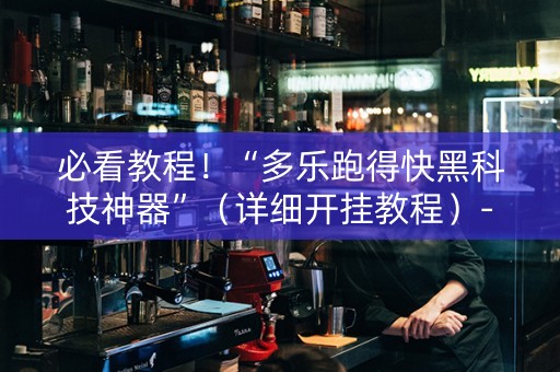 必看教程！“多乐跑得快黑科技神器”（详细开挂教程）-哔哩哔哩
