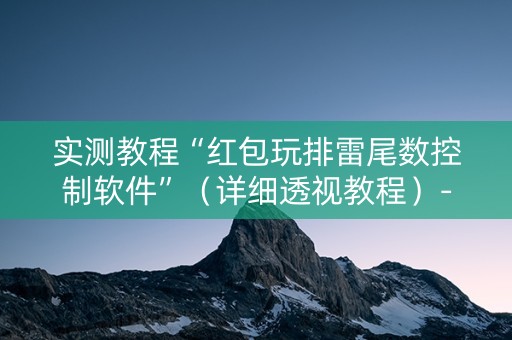 实测教程“红包玩排雷尾数控制软件”（详细透视教程）-哔哩哔哩