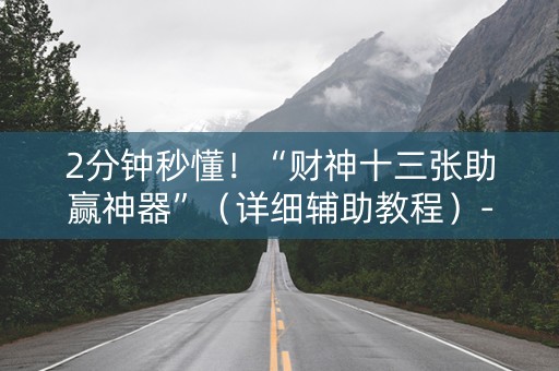 2分钟秒懂！“财神十三张助赢神器”（详细辅助教程）-哔哩哔哩