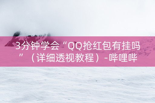 3分钟学会“QQ抢红包有挂吗”（详细透视教程）-哔哩哔哩