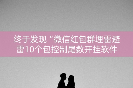 终于发现“微信红包群埋雷避雷10个包控制尾数开挂软件”（详细透视教程）-哔哩哔哩