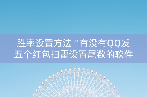 胜率设置方法“有没有QQ发五个红包扫雷设置尾数的软件”（详细透视教程）-哔哩哔哩