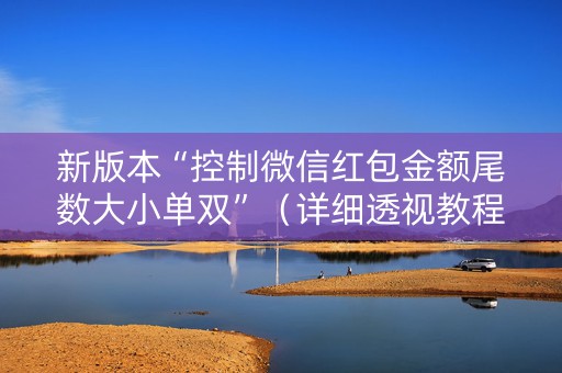 新版本“控制微信红包金额尾数大小单双”（详细透视教程）-哔哩哔哩