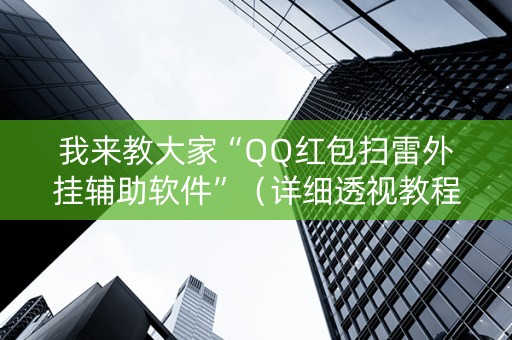 我来教大家“QQ红包扫雷外挂辅助软件”（详细透视教程）-哔哩哔哩
