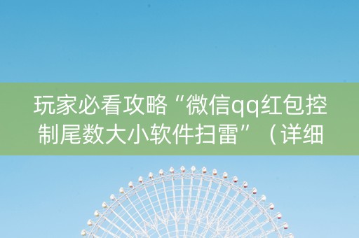 玩家必看攻略“微信qq红包控制尾数大小软件扫雷”（详细透视教程）-哔哩哔哩