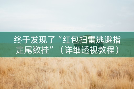 终于发现了“红包扫雷逃避指定尾数挂”（详细透视教程）-哔哩哔哩