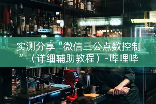 实测分享“微信三公点数控制”（详细辅助教程）-哔哩哔哩