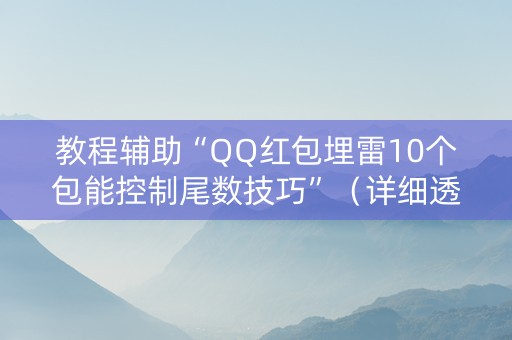 教程辅助“QQ红包埋雷10个包能控制尾数技巧”（详细透视教程）-哔哩哔哩