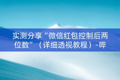 实测分享“微信红包控制后两位数”（详细透视教程）-哔哩哔哩