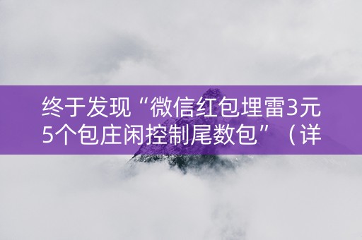 终于发现“微信红包埋雷3元5个包庄闲控制尾数包”（详细透视教程）-哔哩哔哩