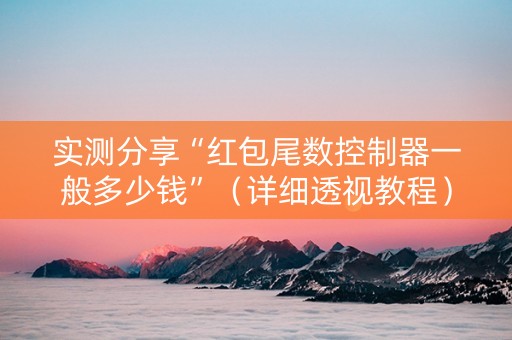 实测分享“红包尾数控制器一般多少钱”（详细透视教程）-哔哩哔哩