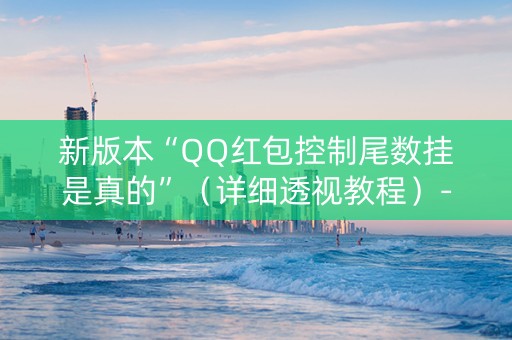 新版本“QQ红包控制尾数挂是真的”（详细透视教程）-哔哩哔哩