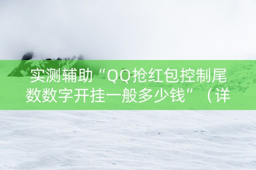 实测辅助“QQ抢红包控制尾数数字开挂一般多少钱”（详细透视教程）-哔哩哔哩