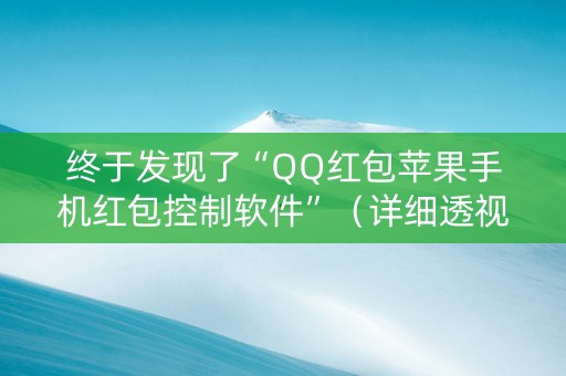 终于发现了“QQ红包苹果手机红包控制软件”（详细透视教程）-哔哩哔哩