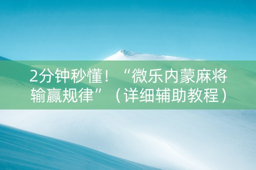 2分钟秒懂！“微乐内蒙麻将输赢规律”（详细辅助教程）-哔哩哔哩