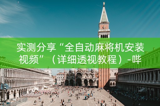实测分享“全自动麻将机安装视频”（详细透视教程）-哔哩哔哩