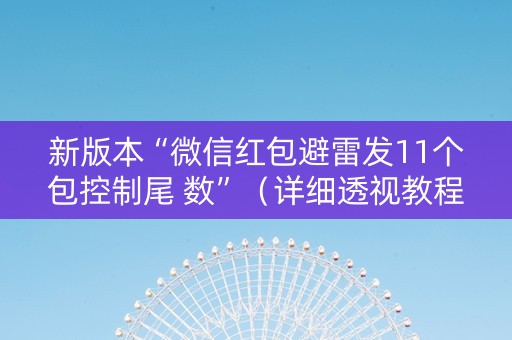 新版本“微信红包避雷发11个包控制尾 数”（详细透视教程）-哔哩哔哩