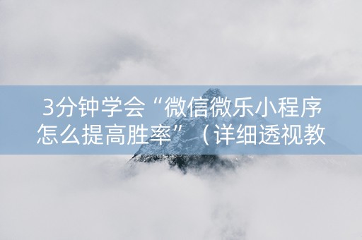 3分钟学会“微信微乐小程序怎么提高胜率”（详细透视教程）-哔哩哔哩
