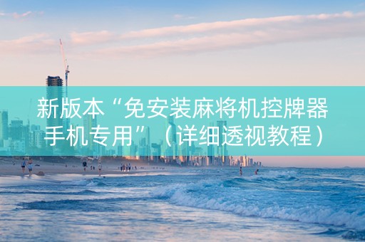 新版本“免安装麻将机控牌器手机专用”（详细透视教程）-哔哩哔哩