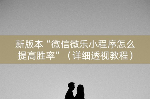 新版本“微信微乐小程序怎么提高胜率”（详细透视教程）-哔哩哔哩