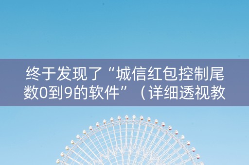 终于发现了“城信红包控制尾数0到9的软件”（详细透视教程）-哔哩哔哩
