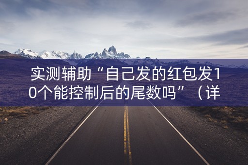 实测辅助“自己发的红包发10个能控制后的尾数吗”（详细透视教程）-哔哩哔哩