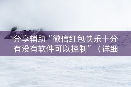 分享辅助“微信红包快乐十分有没有软件可以控制”（详细透视教程）-哔哩哔哩