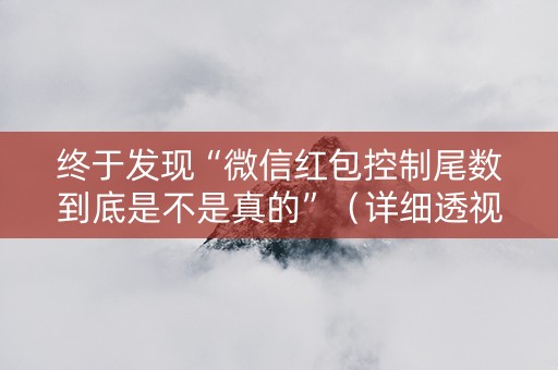 终于发现“微信红包控制尾数到底是不是真的”（详细透视教程）-哔哩哔哩
