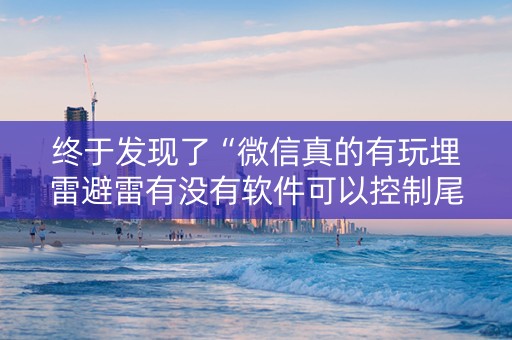 终于发现了“微信真的有玩埋雷避雷有没有软件可以控制尾数”（详细透视教程）-哔哩哔哩