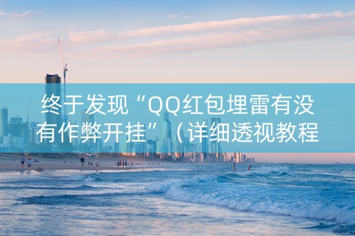 终于发现“QQ红包埋雷有没有作弊开挂”（详细透视教程）-哔哩哔哩