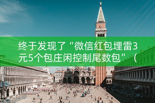 终于发现了“微信红包埋雷3元5个包庄闲控制尾数包”（详细透视教程）-哔哩哔哩