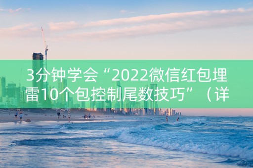 3分钟学会“2022微信红包埋雷10个包控制尾数技巧”（详细透视教程）-哔哩哔哩