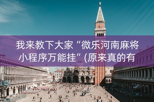 我来教下大家“微乐河南麻将小程序万能挂”(原来真的有挂)-知乎