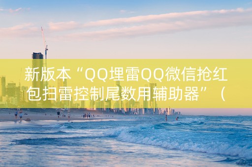 新版本“QQ埋雷QQ微信抢红包扫雷控制尾数用辅助器”（详细透视教程）-哔哩哔哩