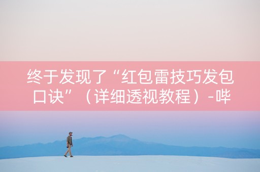 终于发现了“红包雷技巧发包口诀”（详细透视教程）-哔哩哔哩