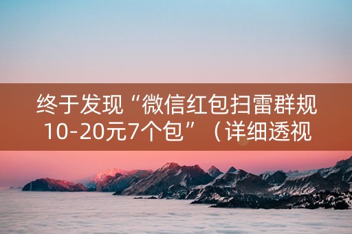终于发现“微信红包扫雷群规10-20元7个包”（详细透视教程）-哔哩哔哩