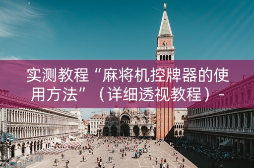 实测教程“麻将机控牌器的使用方法”（详细透视教程）-哔哩哔哩