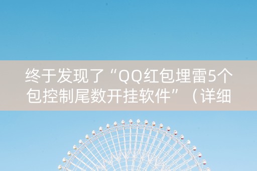终于发现了“QQ红包埋雷5个包控制尾数开挂软件”（详细透视教程）-哔哩哔哩