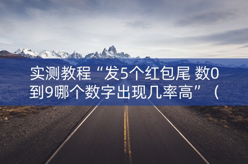 实测教程“发5个红包尾 数0到9哪个数字出现几率高”（详细透视教程）-哔哩哔哩