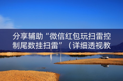 分享辅助“微信红包玩扫雷控制尾数挂扫雷”（详细透视教程）-哔哩哔哩