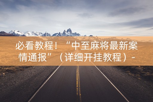 必看教程！“中至麻将最新案情通报”（详细开挂教程）-哔哩哔哩
