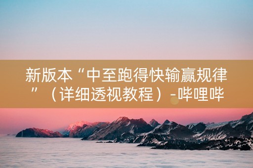 新版本“中至跑得快输赢规律”（详细透视教程）-哔哩哔哩