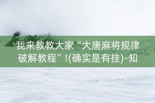 我来教教大家“大唐麻将规律破解教程”!(确实是有挂)-知乎