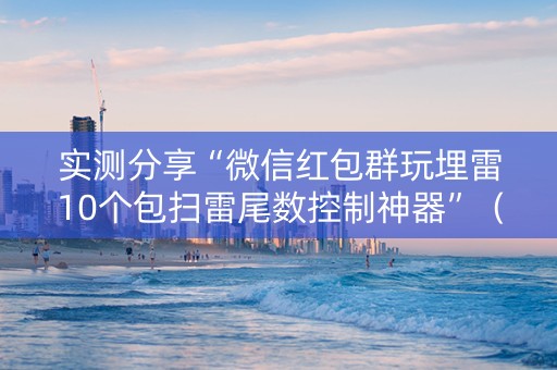 实测分享“微信红包群玩埋雷10个包扫雷尾数控制神器”（详细透视教程）-哔哩哔哩
