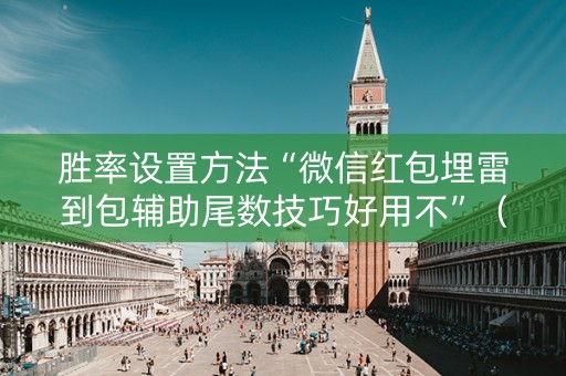 胜率设置方法“微信红包埋雷到包辅助尾数技巧好用不”（详细透视教程）-哔哩哔哩
